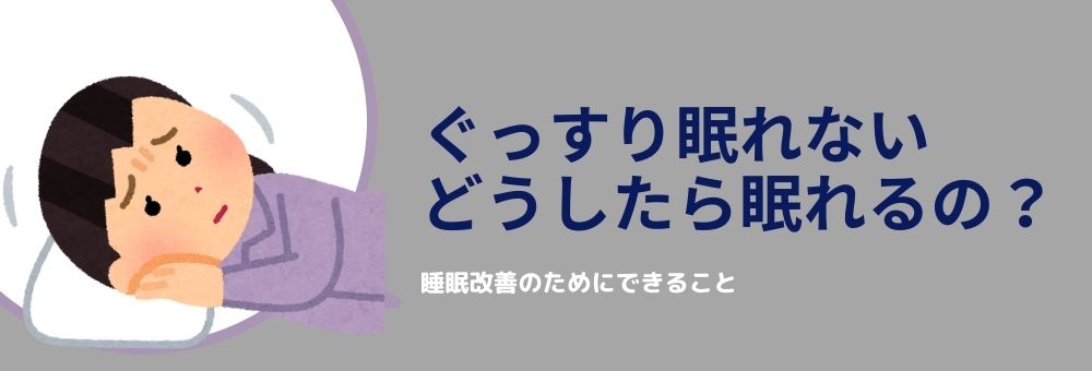 ぐっすり眠れる睡眠サイクルの作り方